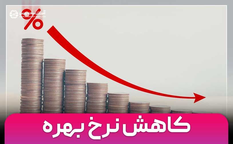 نرخ بهره ی بین بانکی کاهش یافت