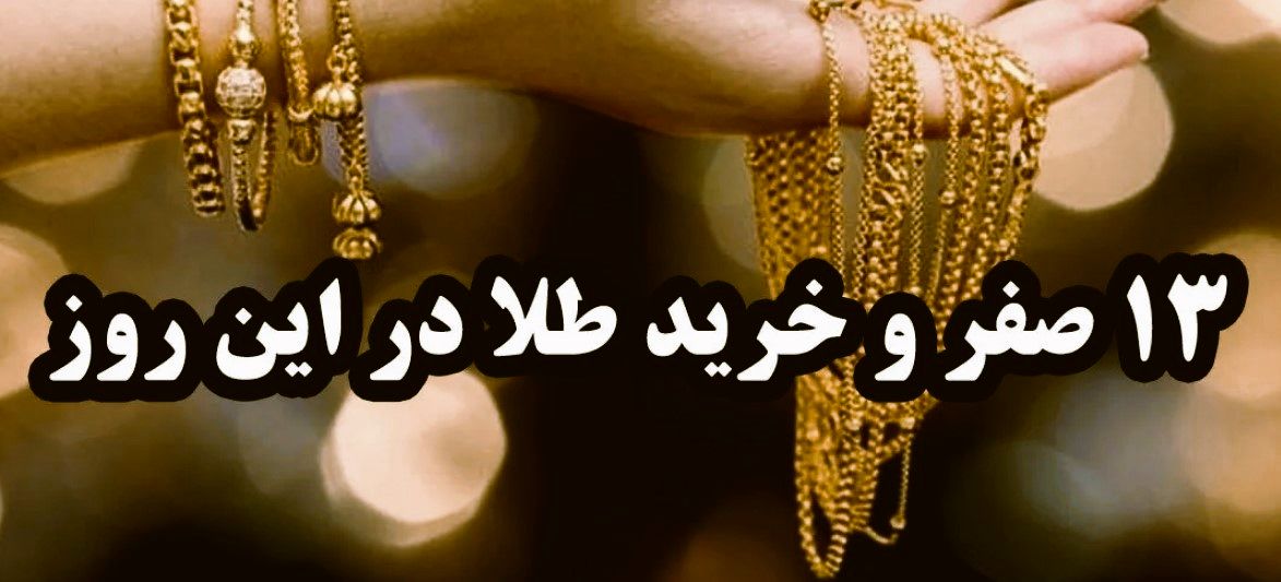 هشدار به خریداران/ ماجرای خرید طلا در روز سیزدهم صفر چیست؟