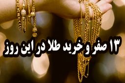 هشدار به خریداران/ ماجرای خرید طلا در روز سیزدهم صفر چیست؟ 
