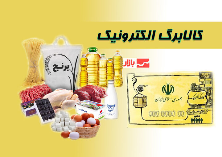 کالابرگ الکترونیکی به راه خود ادامه می‌دهد/ ۴ دهک باقیمانده هم تحت پوشش قرار می‌گیرند