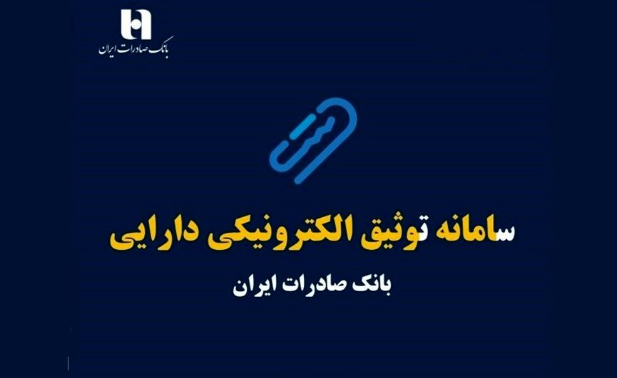 سامانه ی توثیق الکترونیکی دارایی چیست و چگونه می توانیم یارانه‌ را وثیقه وام بگذاریم؟