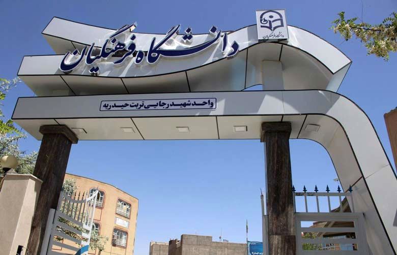 ۹ گروه از دانشآموزان بدون کنکور به دانشگاه فرهنگیان میروند/ آغاز ثبتنام از ۱۱ مرداد