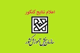 زمان اعلام نتایج نهایی کنکور مشخص شد + جزئیات