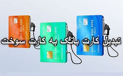  مراحل تبدیل کارت‌بانکی به کارت سوخت