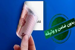 بانک‌هایی که وام فوری و بدون ضامن می‌دهند /۴ گزینه ی محبوب