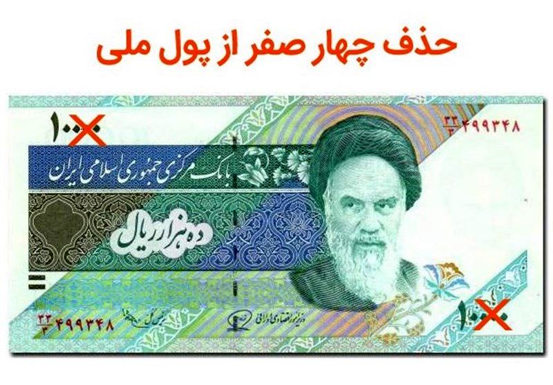 دلیل حذف ۴ صفر از پول ملی مشخص شد
