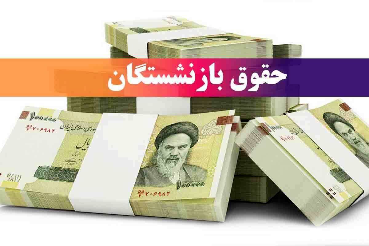 زمان واریز حقوق خرداد ۱۴۰۴ بازنشستگان تغییر خواهد کرد ؟