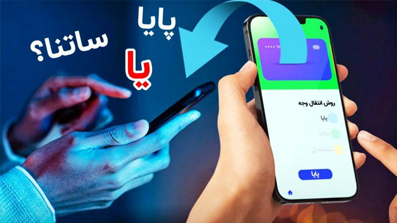 کدام روش انتقال پول بهتر است؟ پایا، ساتنا یا کارت‌به‌کارت؟