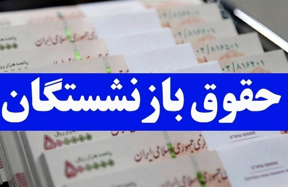 اطلاعیه بانک سپه در خصوص پرداخت حقوق بازنشستگان و مستمری‌بگیران 