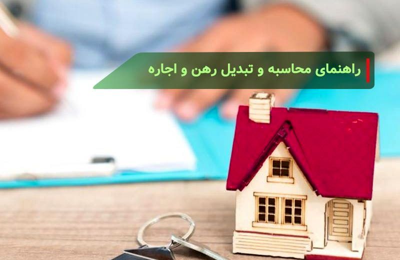 فرمول تبدیل رهن به اجاره ۱۴۰۴ اعلام شد + جزئیات