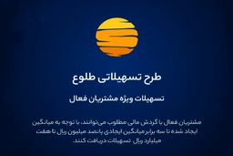ارائه تسهیلات طرح طلوع ویژه مشتریان فعال بانک ایران زمین 
