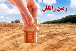آغاز ثبت نام زمین رایگان دولتی ۱۴۰۴ +  شرایط واگذاری