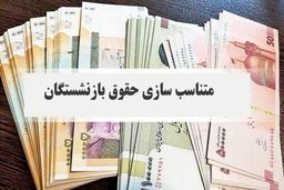 افزایش یک میلیون تومانی متناسب‌سازی صحت ندارد ! 