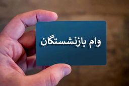 افزایش وام فرزندان بازنشستگان به ۶۰ میلیون تومان  | جزییات پرداخت