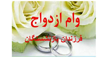 آغاز ثبت‌نام وام ازدواج فرزندان بازنشستگان باشرایط ویژه1404 / وام ۶۰۰ میلیون ریالی باکارمزد5 درصد