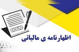 آموزش ثبت اظهارنامه مالیاتی + مراحل کامل