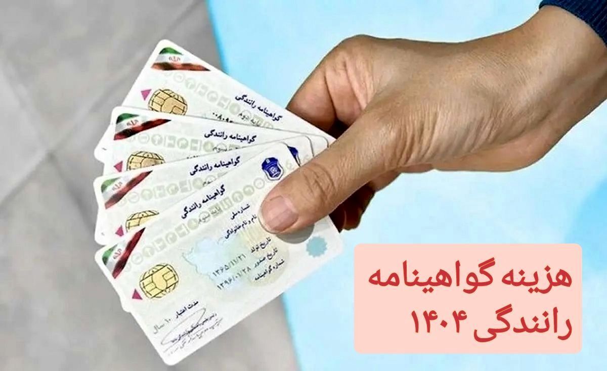 افزایش هزینه گواهینامه رانندگی در سال ۱۴۰۴ / این افراد هزینه بیشتری میپردازند