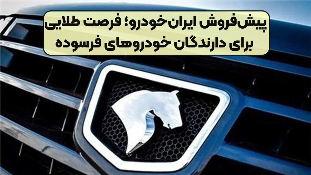 ثبتنام پیشفروش ایرانخودرو+ قیمت و موعد تحویل