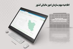 مودیان مالیاتی بخوانند / امکان تغییر در پرونده مالیات تکلیفی فراهم شد 