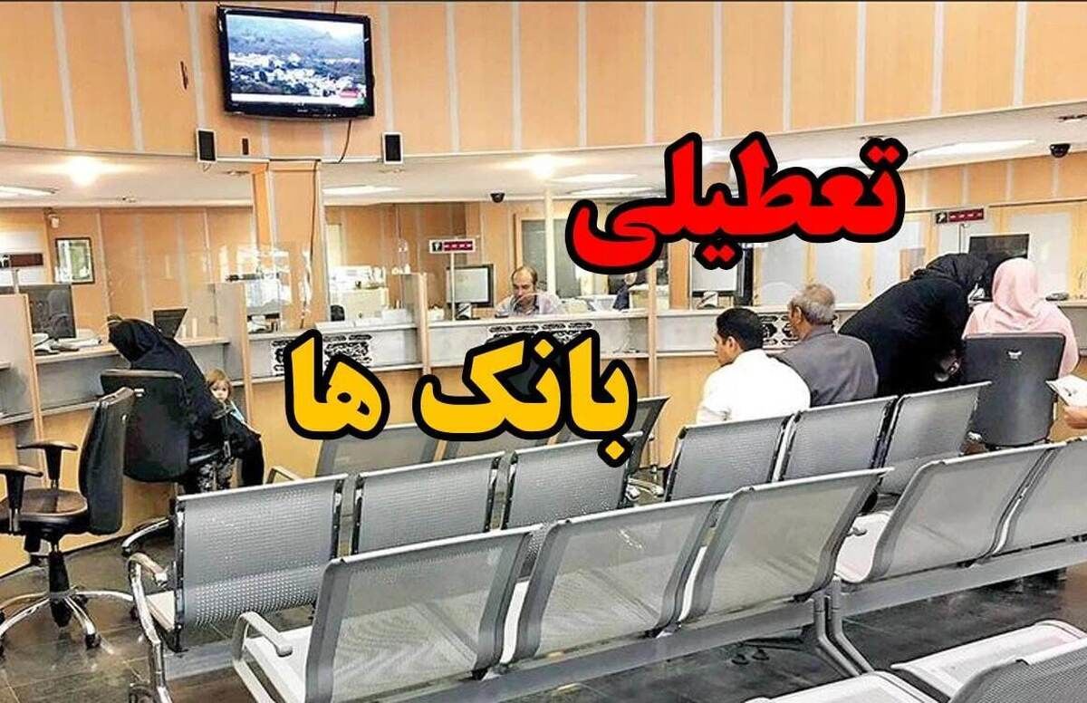 ساعت کاری شعب کشیک بانک‌ها امروز پنجشنبه ۱۶ مرداد ۱۴۰۴ اعلام شد. 