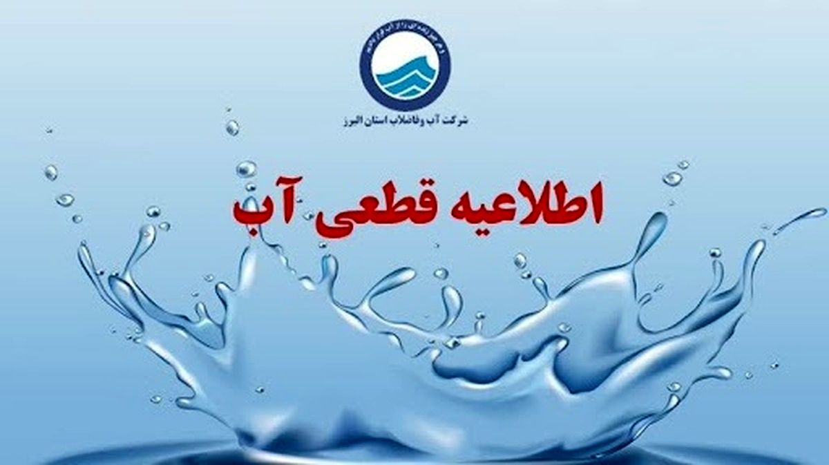 اطلاعیه جدید آب و فاضلاب/ آب این مشترکین از فردا ۲ مرداد ۱۴۰۴ قطع میشود