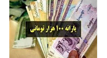 گلایه مردم از معیارهای واریز یارانه ۱۰۰ هزار تومانی / «از من مستحق‌تر کیست؟»