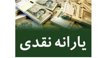 چند یارانه تا پایان سال پرداخت می‌شود؟