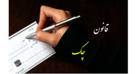 تاریخ اجرای «قانون جدید چک» اعلام شد