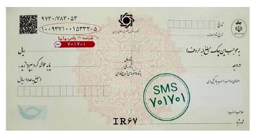 ثبت چک در سامانه صیاد از طریق پیامک امکان‌پذیر می‌شود
