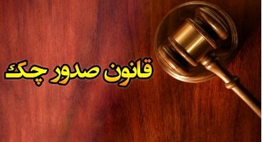جزییات جدید از تغییرات قوانین چک/ چک برگشتی‌ها با موجودی سایر حساب‌ها پاس می‌شوند