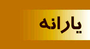 ۱۱۰ هزار تومان؛ یارانه جدید برای هر ایرانی