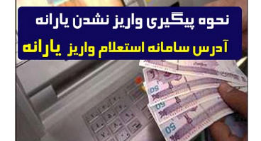از آخرین وضعیت یارانه خود مطلع شوید