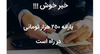 خبر خوش | یارانه ۲۵۰ هزار تومانی در راه است....