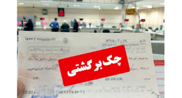 اگر چک پاس نشد چه کنیم؟