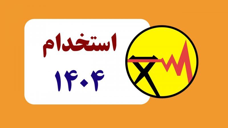 وزارت نیرو استخدام می‌کند 