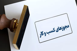  رد درخواست متقاضیان پروانه کسب بدون اعلام دلایل آن، جرم است.
