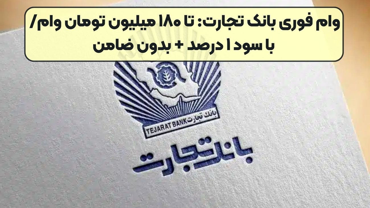 وام فوری ۱۸۰ میلیونی بانک تجارت با سود ۱ درصد و بدون ضامن