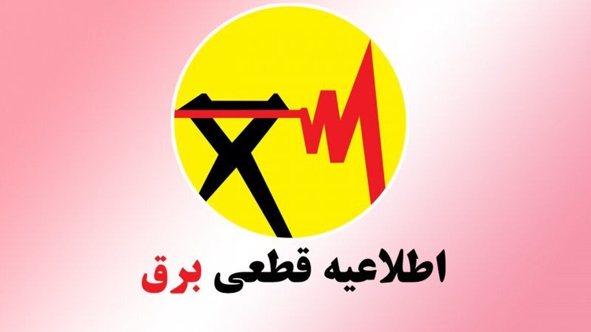 زمان‌بندی قطع برق تهران و سایر استان‌ها امروز ۴ مرداد ۱۴۰۴+ جدول و لینک