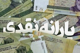 حذف یارانه نقدی پردرآمدها منتفی شد؟ 