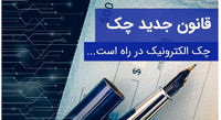 طرح اجرای "چک الکترونیکی" به کجا رسید؟