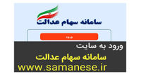 برای مشاهده سبد دارایی‌های سهام عدالت خود اینجا را کلیک کنید+ جدول سبد دارایی‌های سهام عدالت با قیمت و تعداد سهام