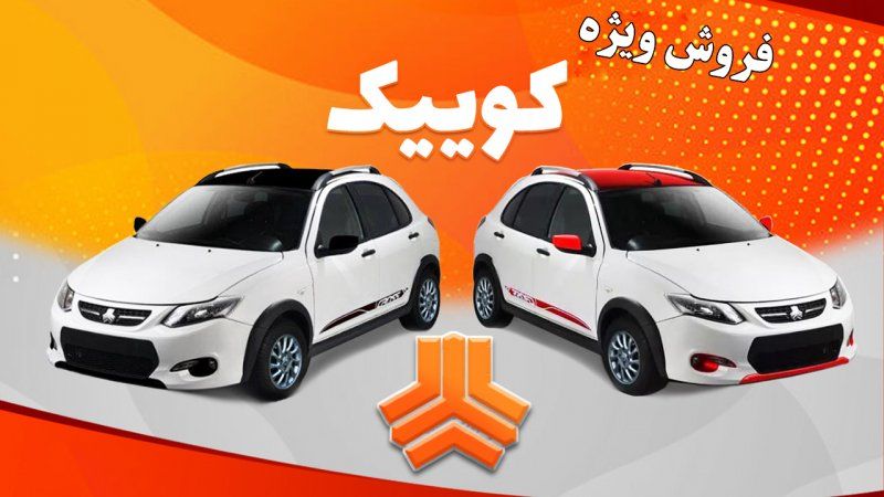 پیش فروش عمومی کوییک سایپا آغاز شد + قیمت