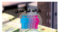 بالاخره چه کسانی یارانه ۱۲۰ هزار تومانی می گیرند؟