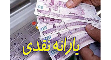 مبلغ یارانه سال 1400 اعلام شد + جدول