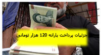 چند و چون یارانه ۱۲۰ هزار تومانی