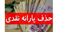 یارانه نقدی این افراد حذف می شود + جزئیات