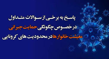 پاسخ به سوالات متقاضیان بسته یارانه معیشتی
