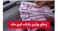پرداخت اولین یارانه آذر ماه در فردا / اعتراض به یارانه معیشتی کی بررسی میشود؟