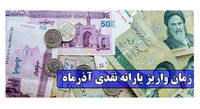 زمان واریز یارانه نقدی آذرماه اعلام شد + مبلغ واریزی ها