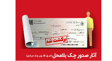 محرومیت های صدور چک بلامحل در قانون جدید چک